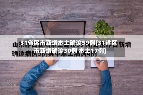 31省区市新增本土确诊59例(31省区市新增确诊30例 本土17例)-第1张图片