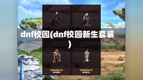 dnf校园(dnf校园新生套装)-第1张图片