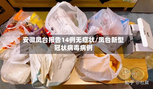 安徽凤台报告14例无症状/凤台新型冠状病毒病例-第1张图片