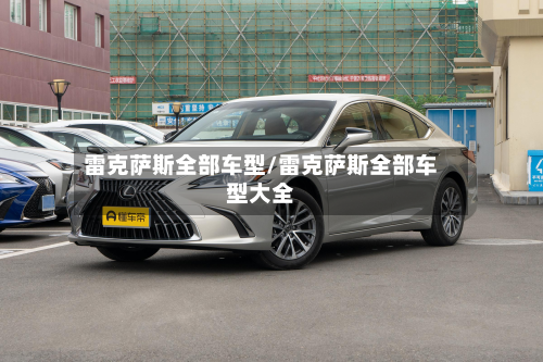 雷克萨斯全部车型/雷克萨斯全部车型大全-第1张图片