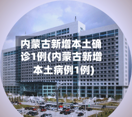 内蒙古新增本土确诊1例(内蒙古新增本土病例1例)-第1张图片