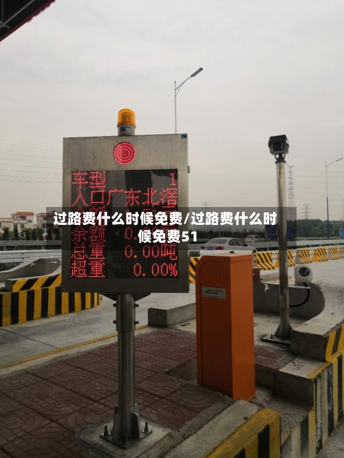过路费什么时候免费/过路费什么时候免费51-第1张图片