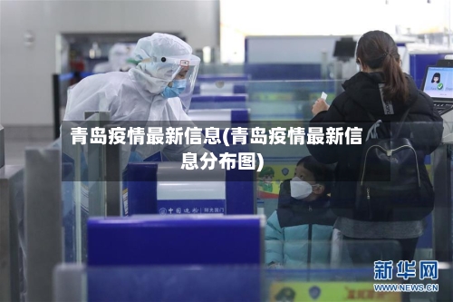 青岛疫情最新信息(青岛疫情最新信息分布图)-第1张图片