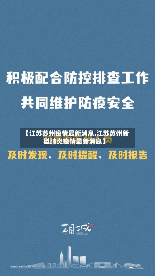 【江苏苏州疫情最新消息,江苏苏州新型肺炎疫情最新消息】-第1张图片