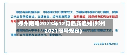 郑州限号2023年12月最新通知(郑州2021限号规定)-第1张图片