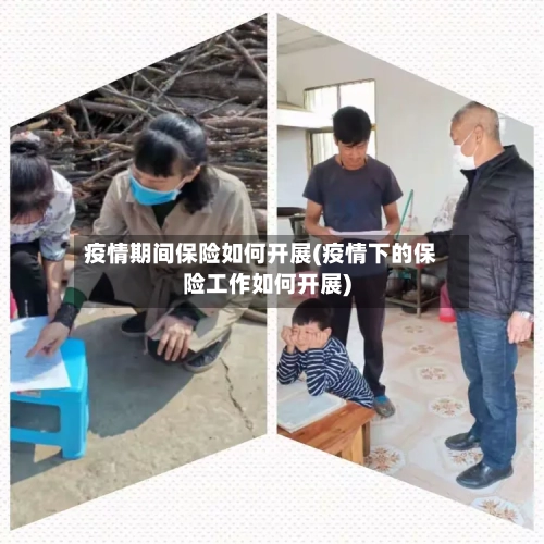 疫情期间保险如何开展(疫情下的保险工作如何开展)-第1张图片