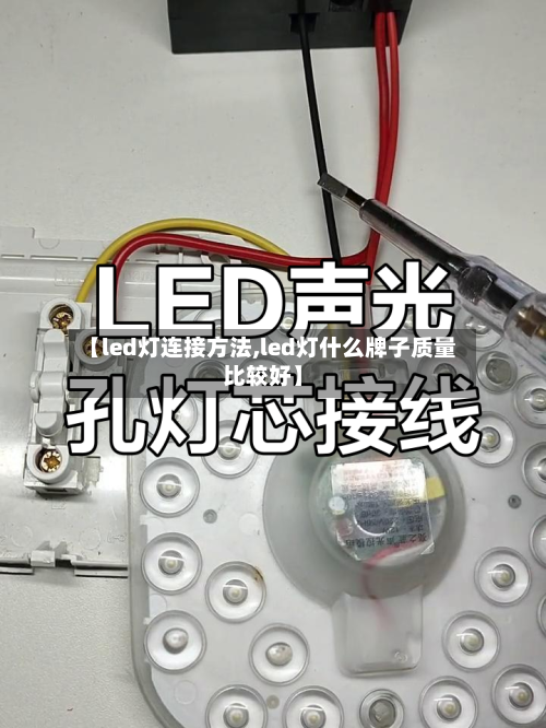 【led灯连接方法,led灯什么牌子质量比较好】-第1张图片