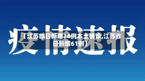 【江苏昨日新增38例本土确诊,江苏昨日新增61例】