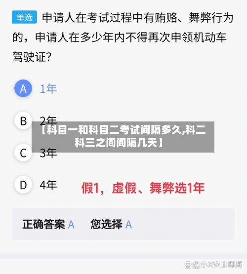 【科目一和科目二考试间隔多久,科二科三之间间隔几天】