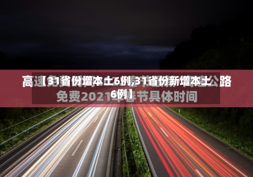 【31省份增本土6例,31省份新增本土6例】-第2张图片