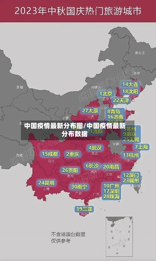 中国疫情最新分布图/中国疫情最新分布数据