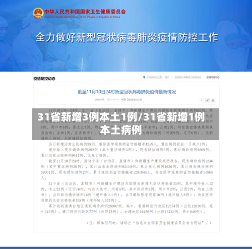 31省新增3例本土1例/31省新增1例本土病例