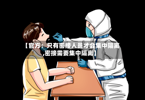 【官方：只有密接人员才会集中隔离,密接需要集中隔离】