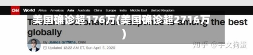 美国确诊超176万(美国确诊超2716万)-第1张图片