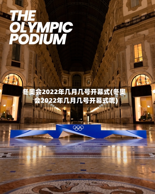 冬奥会2022年几月几号开幕式(冬奥会2022年几月几号开幕式呢)
