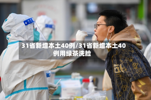 31省新增本土40例/31省新增本土40例用绿茶洗脸-第3张图片