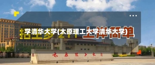 学清华大学(太原理工大学清华大学)