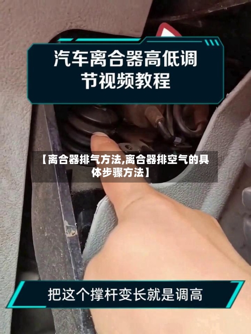 【离合器排气方法,离合器排空气的具体步骤方法】-第1张图片