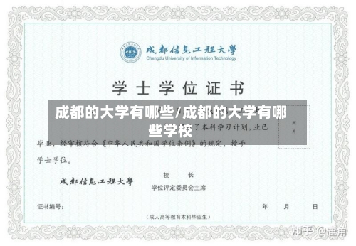 成都的大学有哪些/成都的大学有哪些学校-第1张图片