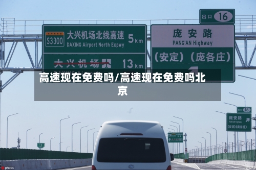 高速现在免费吗/高速现在免费吗北京-第1张图片