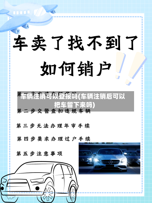 车辆注销可以登报吗(车辆注销后可以把车留下来吗)