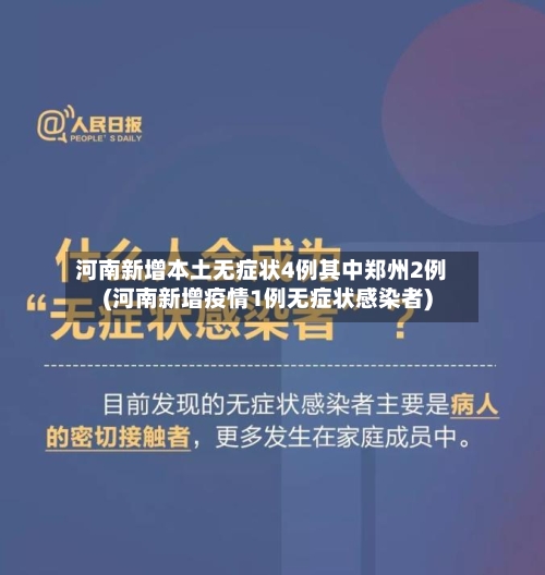 河南新增本土无症状4例其中郑州2例(河南新增疫情1例无症状感染者)