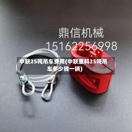 中联25吨吊车费用(中联重科25吨吊车多少钱一辆)