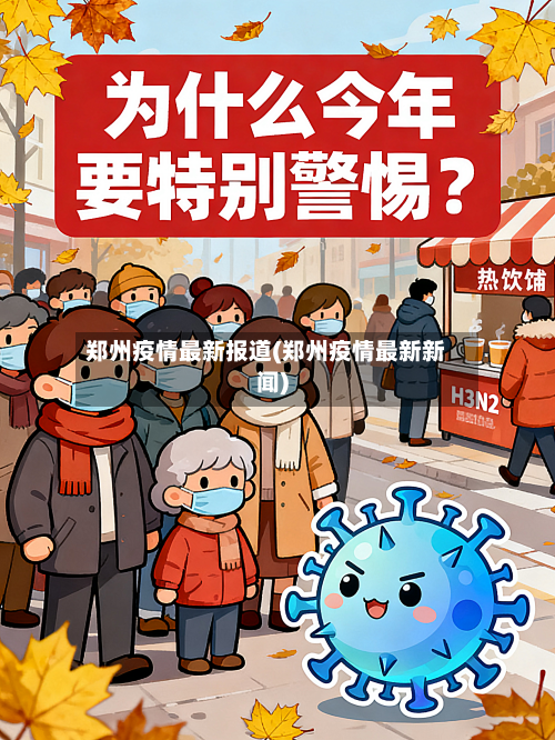 郑州疫情最新报道(郑州疫情最新新闻)-第3张图片