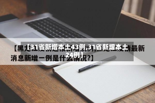 【31省新增本土43例,31省新增本土24例】-第1张图片
