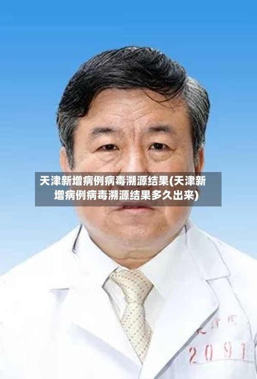 天津新增病例病毒溯源结果(天津新增病例病毒溯源结果多久出来)-第1张图片