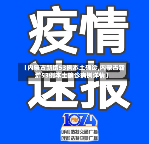 【内蒙古新增53例本土确诊,内蒙古新增53例本土确诊病例详情】-第1张图片