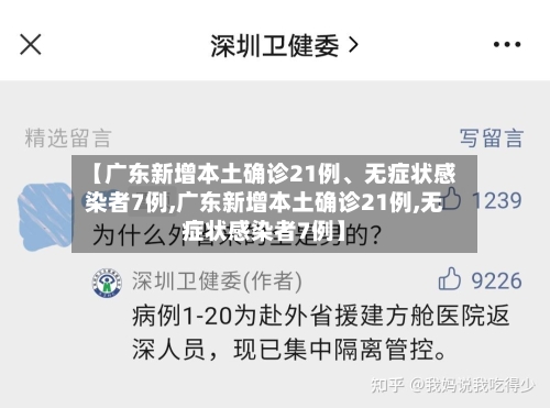 【广东新增本土确诊21例、无症状感染者7例,广东新增本土确诊21例,无症状感染者7例】-第2张图片