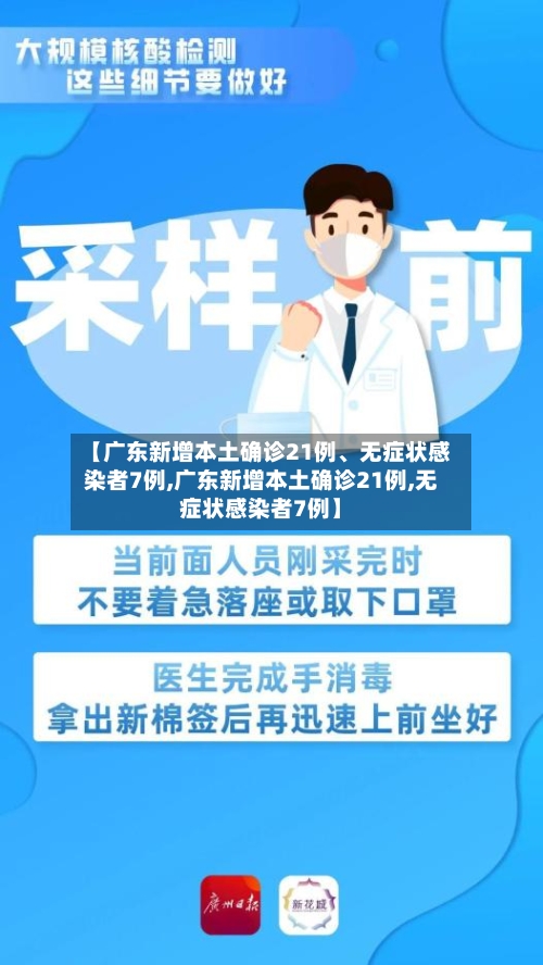 【广东新增本土确诊21例、无症状感染者7例,广东新增本土确诊21例,无症状感染者7例】-第1张图片