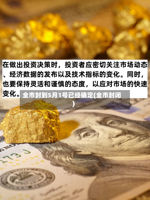 全市封到5月1号已经确定(全市封闭)-第1张图片