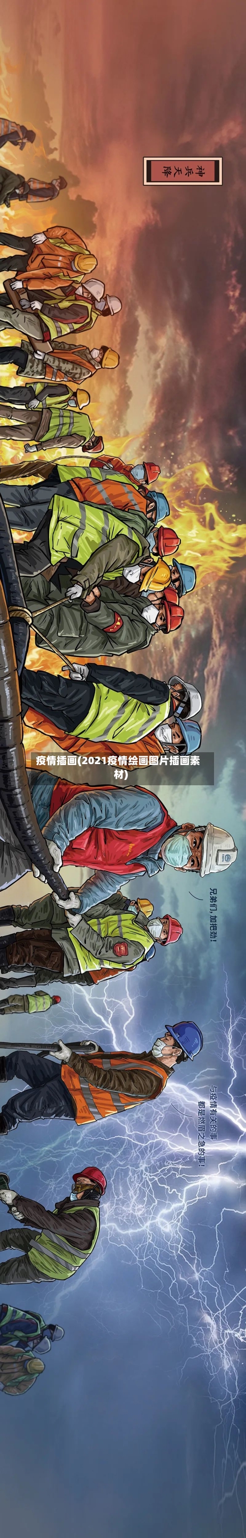 疫情插画(2021疫情绘画图片插画素材)-第1张图片