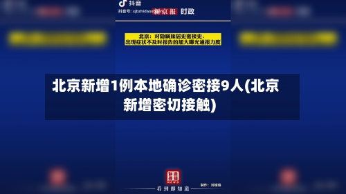 北京新增1例本地确诊密接9人(北京新增密切接触)