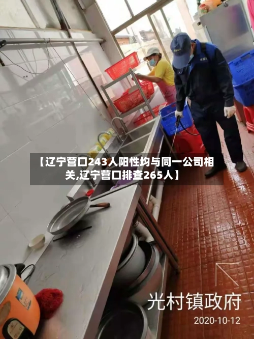 【辽宁营口243人阳性均与同一公司相关,辽宁营口排查265人】