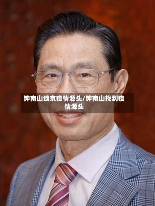 钟南山谈京疫情源头/钟南山找到疫情源头