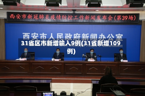 31省区市新增输入9例(31省新增109例)-第1张图片