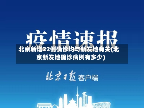 北京新增22例确诊均与新发地有关(北京新发地确诊病例有多少)