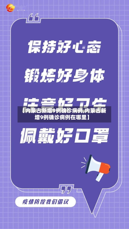 【内蒙古新增9例确诊病例,内蒙古新增9例确诊病例在哪里】