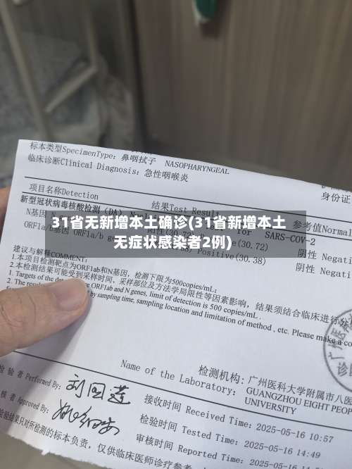 31省无新增本土确诊(31省新增本土无症状感染者2例)-第1张图片