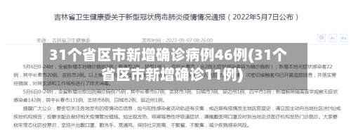 31个省区市新增确诊病例46例(31个省区市新增确诊11例)
