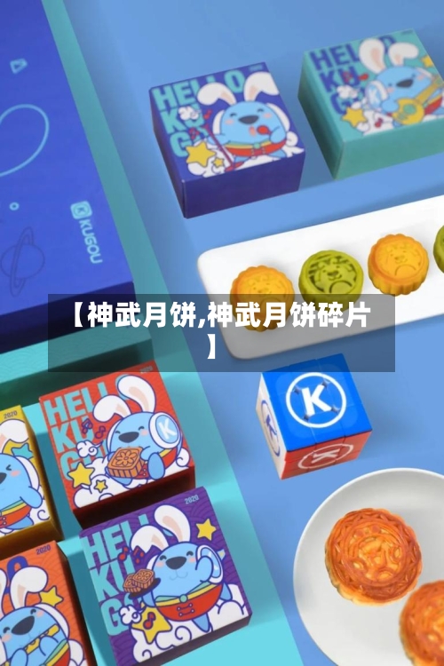 【神武月饼,神武月饼碎片】