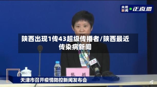 陕西出现1传43超级传播者/陕西最近传染病新闻