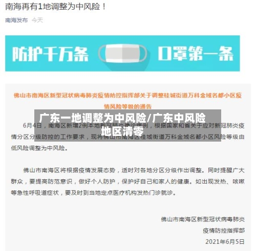 广东一地调整为中风险/广东中风险地区清零