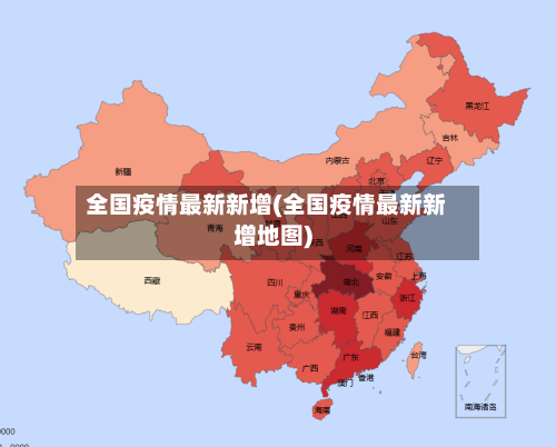 全国疫情最新新增(全国疫情最新新增地图)