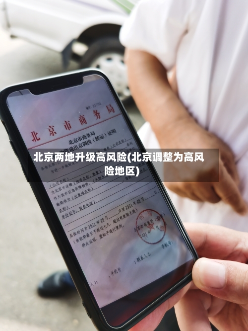 北京两地升级高风险(北京调整为高风险地区)
