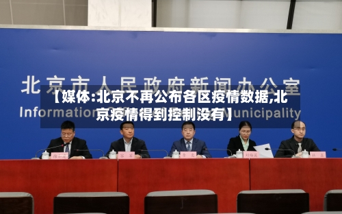 【媒体:北京不再公布各区疫情数据,北京疫情得到控制没有】
