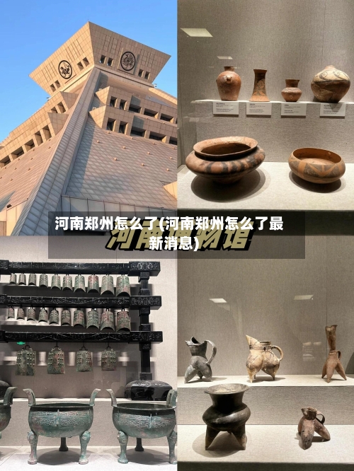 河南郑州怎么了(河南郑州怎么了最新消息)